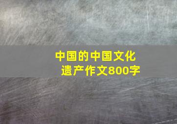 中国的中国文化遗产作文800字