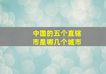 中国的五个直辖市是哪几个城市