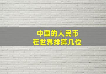 中国的人民币在世界排第几位