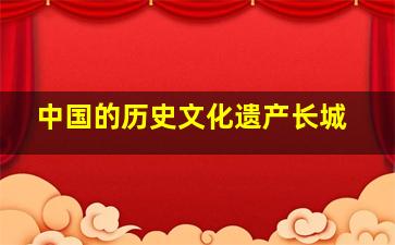 中国的历史文化遗产长城