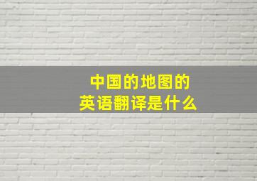 中国的地图的英语翻译是什么