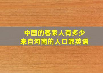 中国的客家人有多少来自河南的人口呢英语