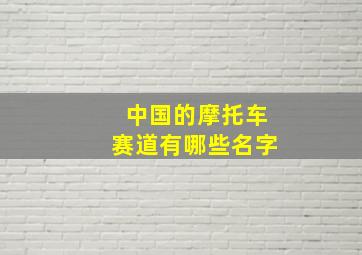 中国的摩托车赛道有哪些名字