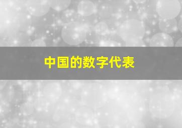 中国的数字代表