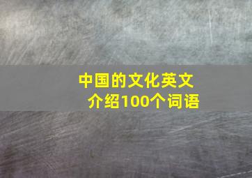 中国的文化英文介绍100个词语