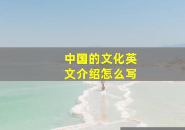 中国的文化英文介绍怎么写