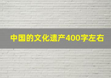 中国的文化遗产400字左右