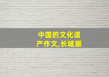 中国的文化遗产作文,长城版