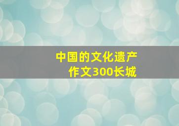 中国的文化遗产作文300长城