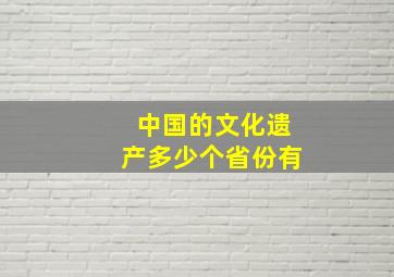 中国的文化遗产多少个省份有