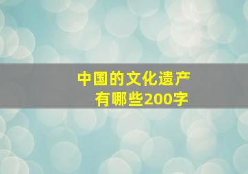 中国的文化遗产有哪些200字