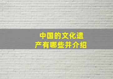 中国的文化遗产有哪些并介绍