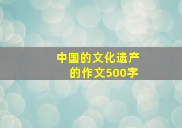 中国的文化遗产的作文500字