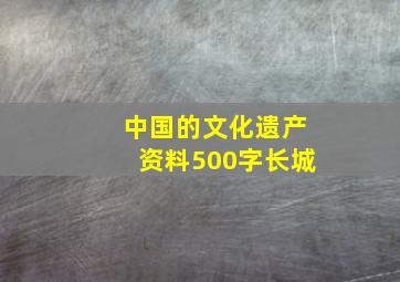 中国的文化遗产资料500字长城