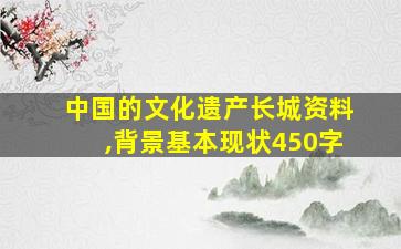 中国的文化遗产长城资料,背景基本现状450字