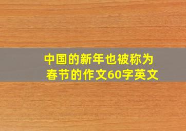 中国的新年也被称为春节的作文60字英文