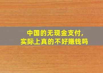 中国的无现金支付,实际上真的不好赚钱吗