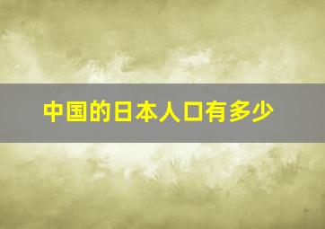 中国的日本人口有多少