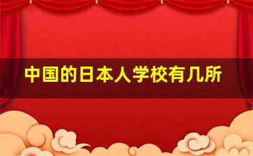 中国的日本人学校有几所