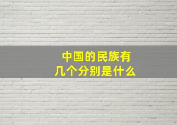 中国的民族有几个分别是什么