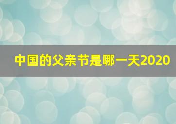 中国的父亲节是哪一天2020