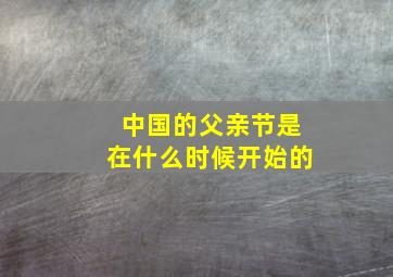 中国的父亲节是在什么时候开始的