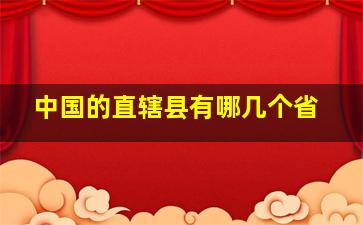 中国的直辖县有哪几个省