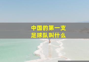 中国的第一支足球队叫什么