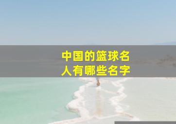 中国的篮球名人有哪些名字