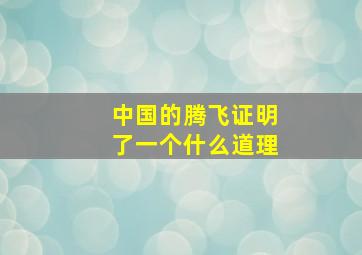 中国的腾飞证明了一个什么道理