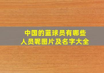 中国的蓝球员有哪些人员呢图片及名字大全