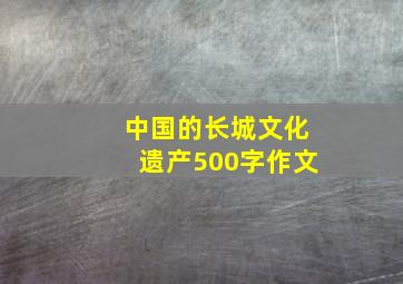 中国的长城文化遗产500字作文