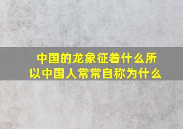 中国的龙象征着什么所以中国人常常自称为什么