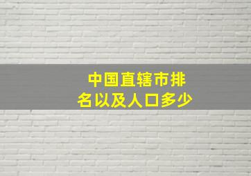 中国直辖市排名以及人口多少