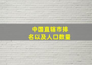 中国直辖市排名以及人口数量