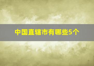 中国直辖市有哪些5个