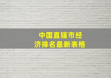 中国直辖市经济排名最新表格