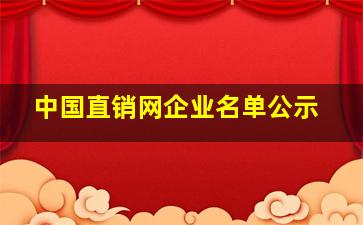 中国直销网企业名单公示