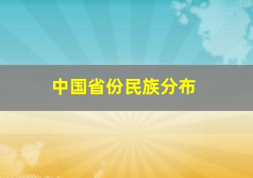 中国省份民族分布