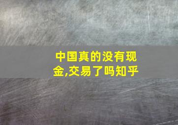 中国真的没有现金,交易了吗知乎