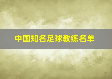 中国知名足球教练名单