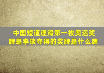 中国短道速滑第一枚奥运奖牌是李琰夺得的奖牌是什么牌