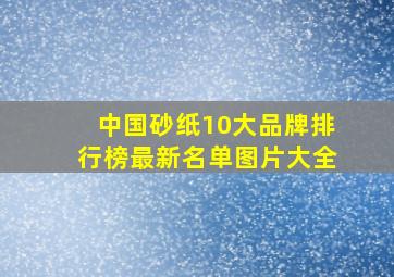 中国砂纸10大品牌排行榜最新名单图片大全