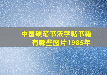 中国硬笔书法字帖书籍有哪些图片1985年