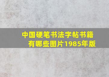 中国硬笔书法字帖书籍有哪些图片1985年版