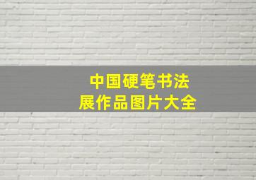 中国硬笔书法展作品图片大全