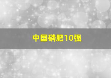 中国磷肥10强