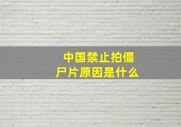 中国禁止拍僵尸片原因是什么