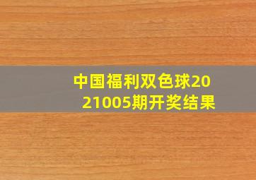 中国福利双色球2021005期开奖结果