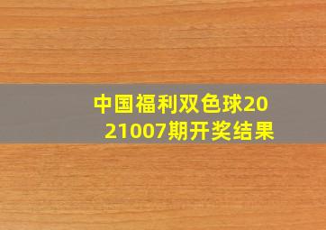 中国福利双色球2021007期开奖结果